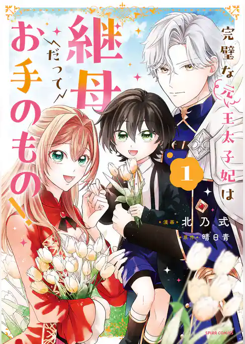 【期間限定 試し読み増量版】完璧な(元)王太子妃は継母だってお手のもの!【単行本版】