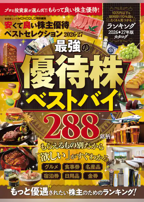 晋遊舎ムック 安くて良い株主優待ベストセレクション2026-27【電子書籍版限定特典付き】