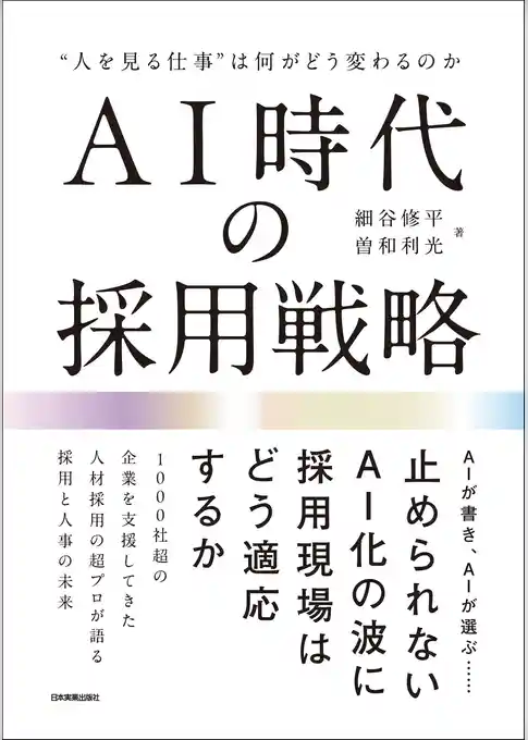 AI時代の採用戦略
