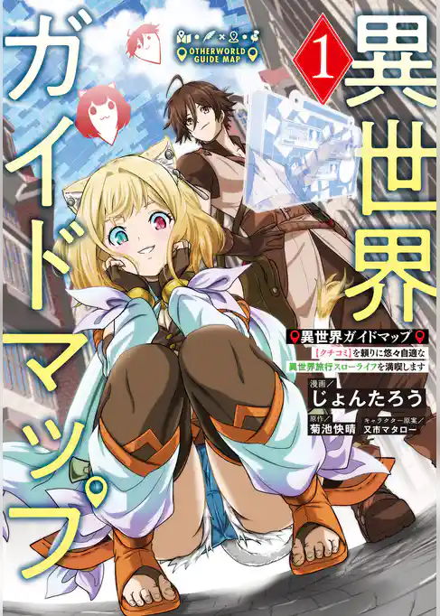 【期間限定 試し読み増量版】異世界ガイドマップ