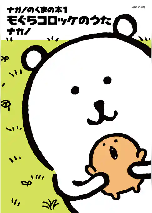 【期間限定 試し読み増量版】ナガノのくまの本