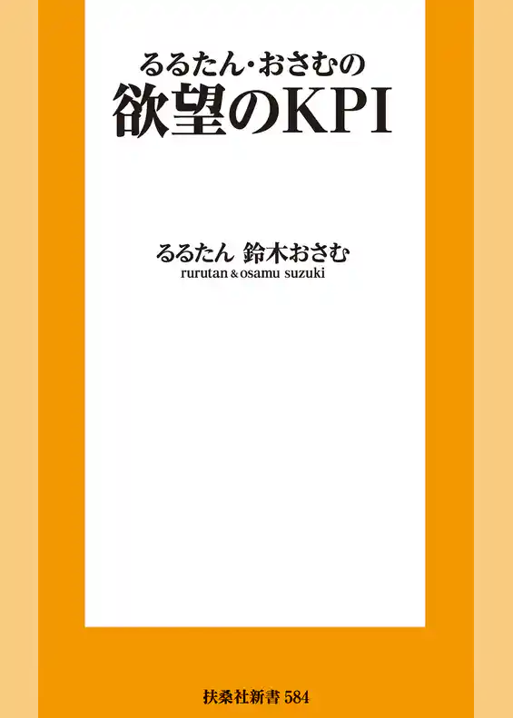 欲望のKPI