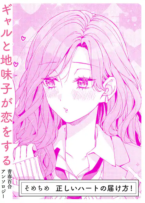 正しいハートの届け方!
