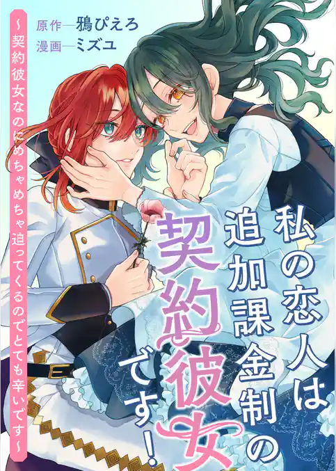 私の恋人は追加課金制の契約彼女です! ~契約彼女なのにめちゃめちゃ迫ってくるのでとても辛いです~