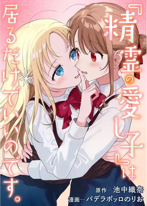 『精霊の愛し子』は居るだけでいいのです。