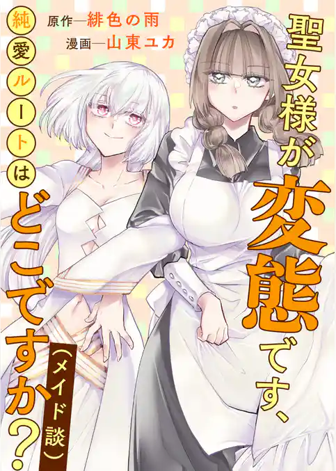 聖女様が変態です、純愛ルートはどこですか?(メイド談)