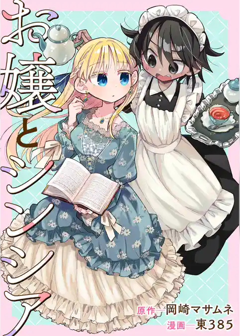 お嬢とシンシア