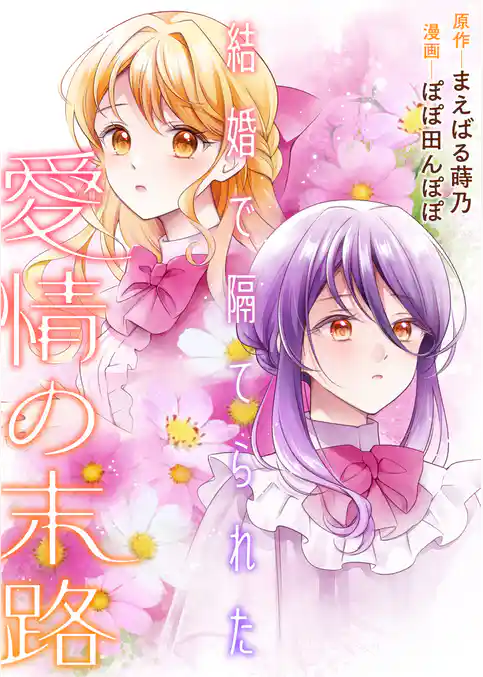 結婚で隔てられた愛情の末路