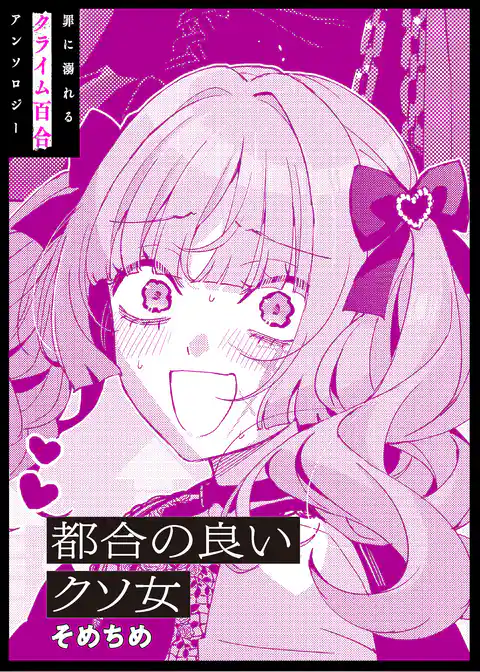 都合の良いクソ女