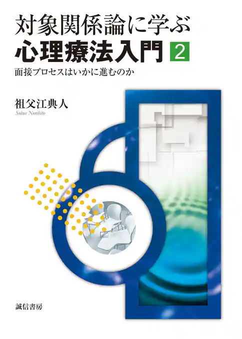 対象関係論に学ぶ心理療法入門 ２ 面接プロセスはいかに進むのか