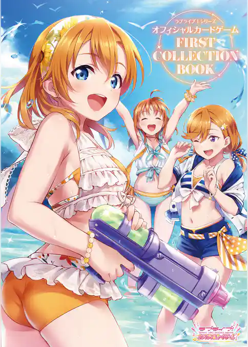 ラブライブ!シリーズオフィシャルカードゲーム FIRST COLLECTION BOOK
