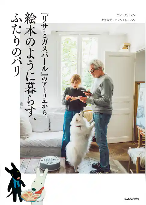『リサとガスパール』のアトリエから。絵本のように暮らす、ふたりのパリ