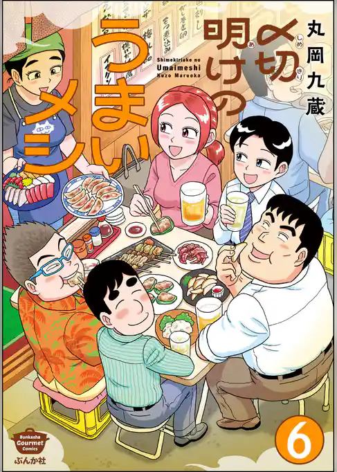 〆切明けのうまいメシ(分冊版)