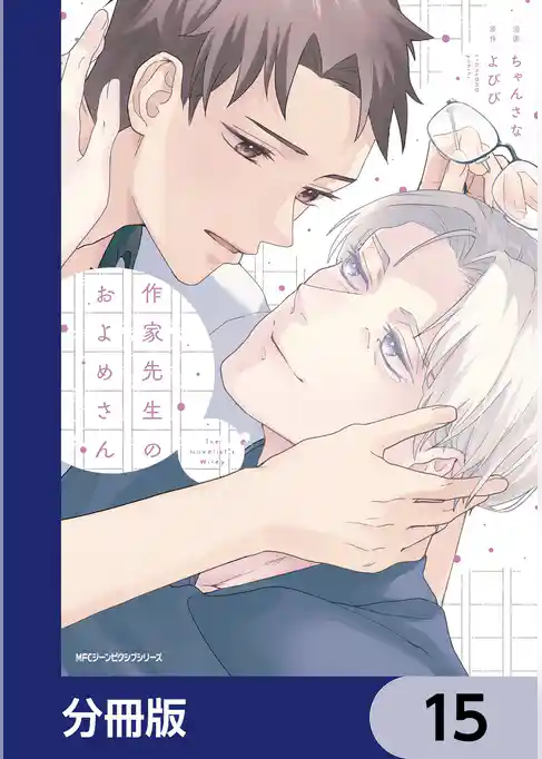作家先生のおよめさん【分冊版】
