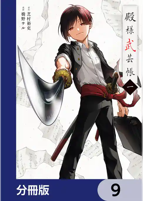 殿様武芸帳【分冊版】