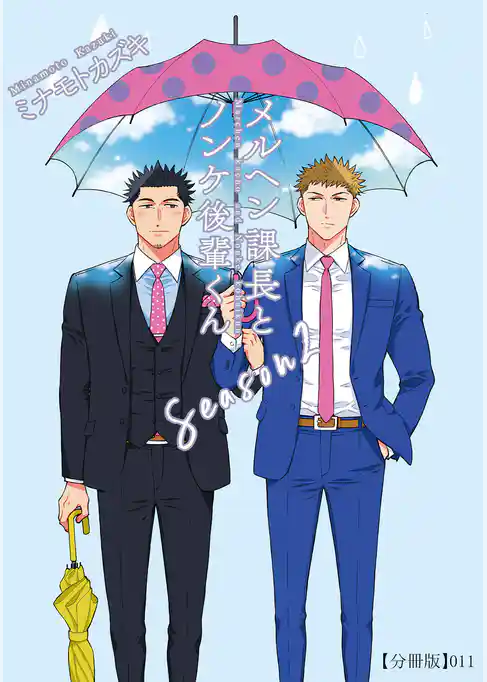 メルヘン課長とノンケ後輩くんSeason2【分冊版】