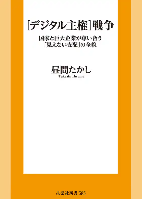 ［デジタル主権］戦争