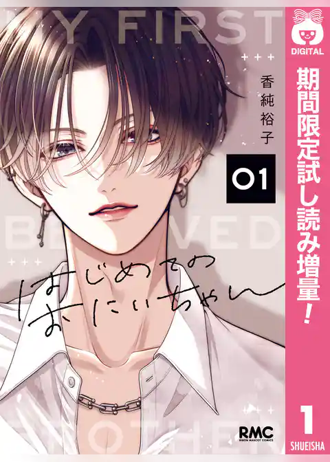 はじめてのおにいちゃん【期間限定試し読み増量】