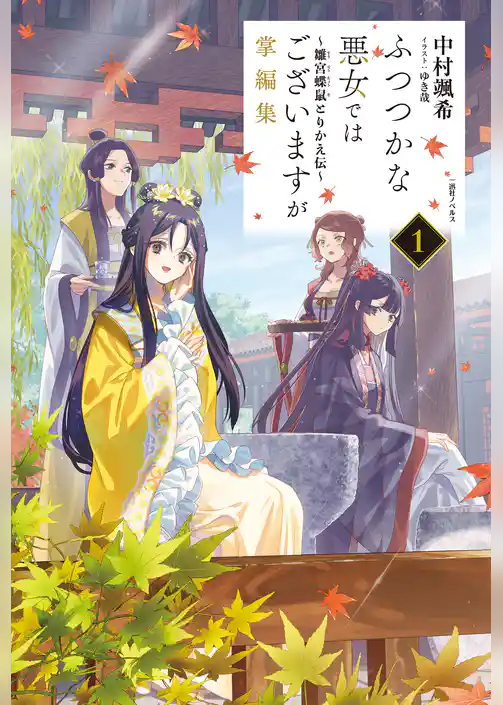 ふつつかな悪女ではございますが掌編集: 1　～雛宮蝶鼠とりかえ伝～【特典SS付】