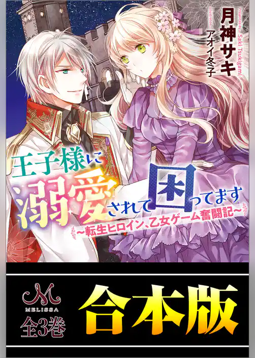 王子様に溺愛されて困ってます ~転生ヒロイン、乙女ゲーム奮闘記~ 合本版