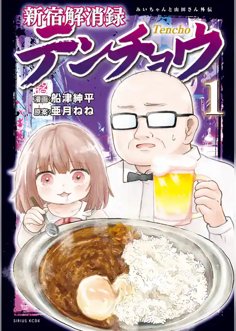 新宿解消録テンチョウ みいちゃんと山田さん外伝