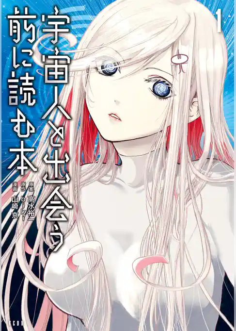 宇宙人と出会う前に読む本