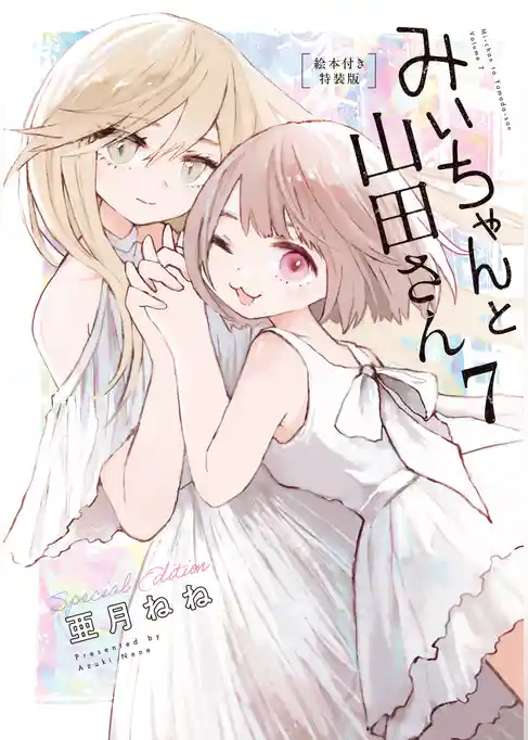 みいちゃんと山田さん(7) 絵本付き特装版