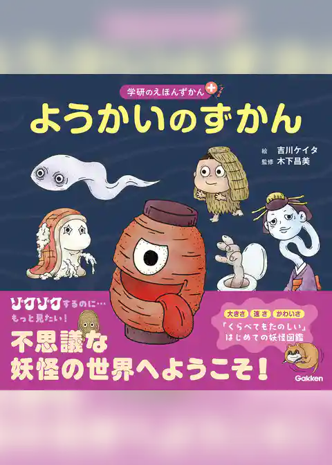 ようかいのずかん
