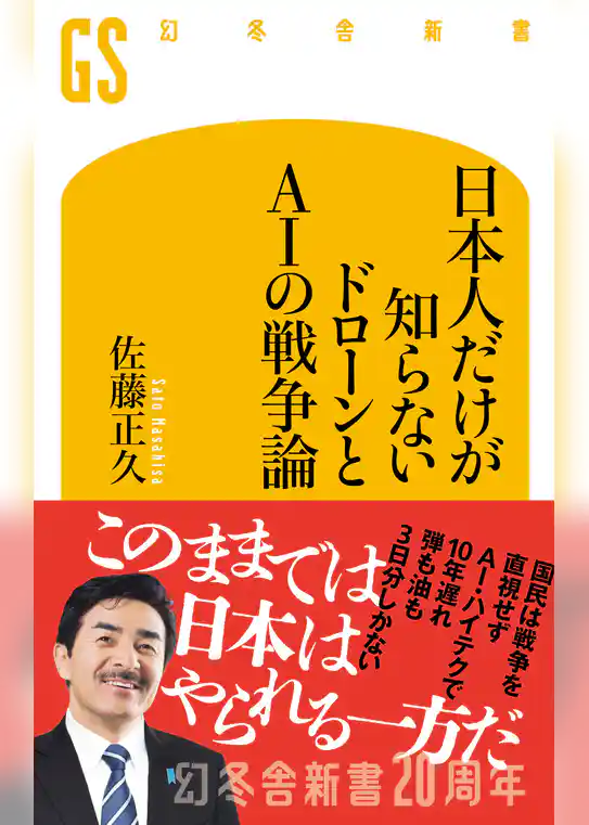 日本人だけが知らない ドローンとAIの戦争論
