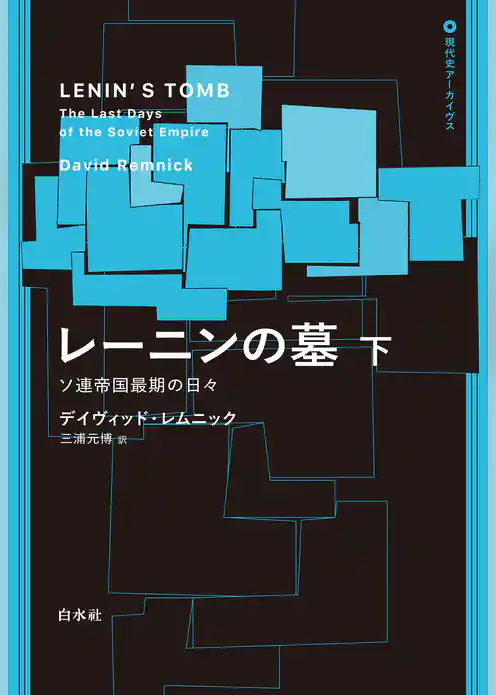 レーニンの墓:ソ連帝国最期の日々