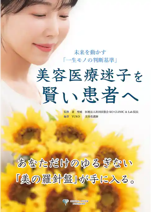 未来を動かす「一生モノの判断基準」 美容医療迷子を賢い患者へ