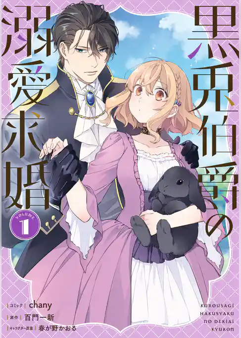 黒兎伯爵の溺愛求婚