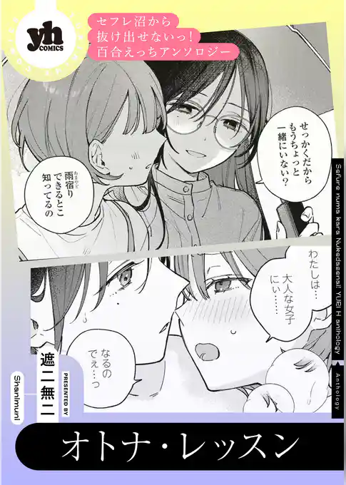 セフレ沼から抜け出せないっ!百合えっちアンソロジー『オトナ・レッスン』【単話】