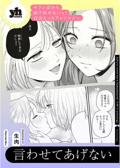 セフレ沼から抜け出せないっ!百合えっちアンソロジー『言わせてあげない』【単話】