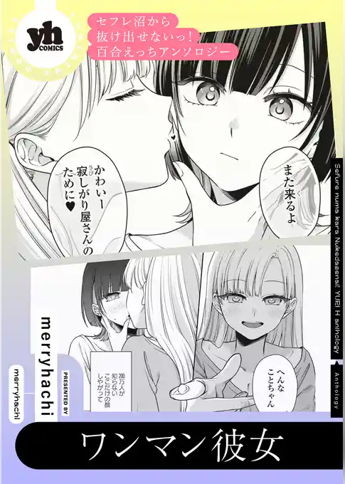 セフレ沼から抜け出せないっ!百合えっちアンソロジー『ワンマン彼女』【単話】