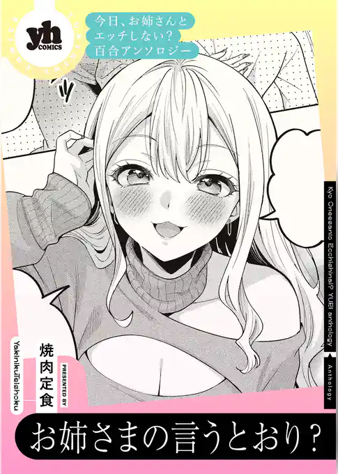 今日、お姉さんとエッチしない? 百合アンソロジー『お姉さまの言うとおり?』【単話】