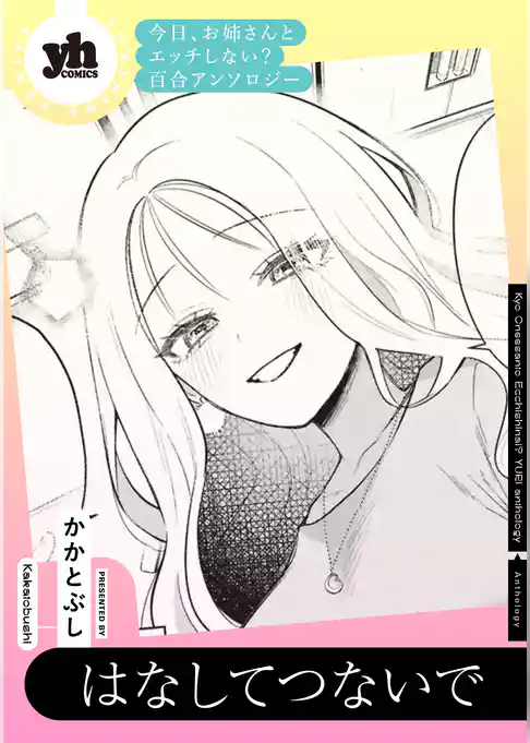 今日、お姉さんとエッチしない? 百合アンソロジー『はなしてつないで』【単話】