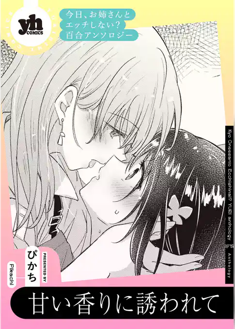 今日、お姉さんとエッチしない? 百合アンソロジー『甘い香りに誘われて』【単話】