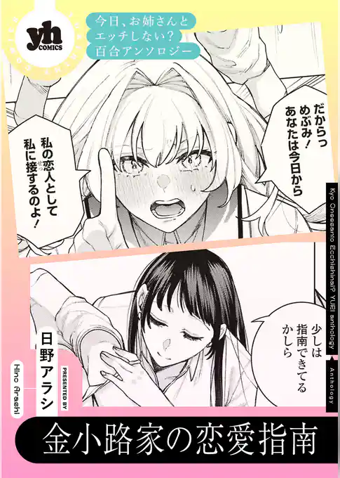 今日、お姉さんとエッチしない? 百合アンソロジー『金小路家の恋愛指南』【単話】