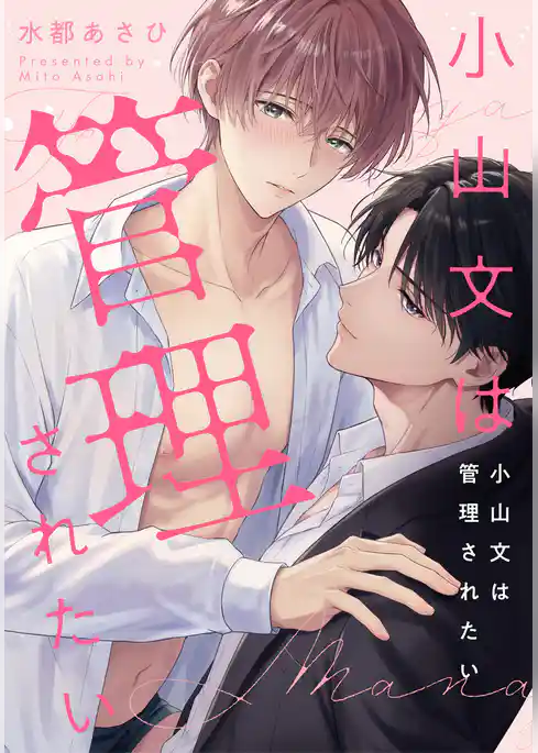 小山文は管理されたい　【連載版】
