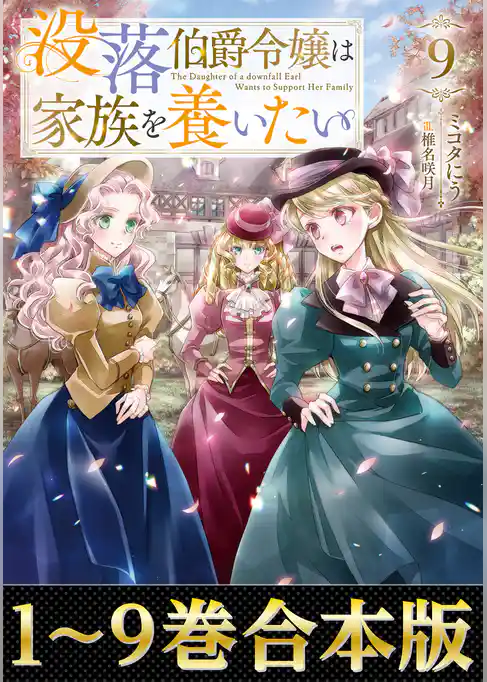 【合本版1-9巻】没落伯爵令嬢は家族を養いたい