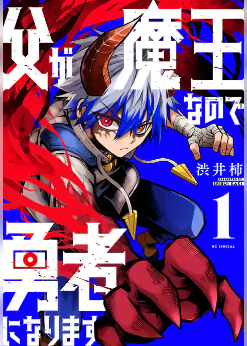 父が魔王なので勇者になります