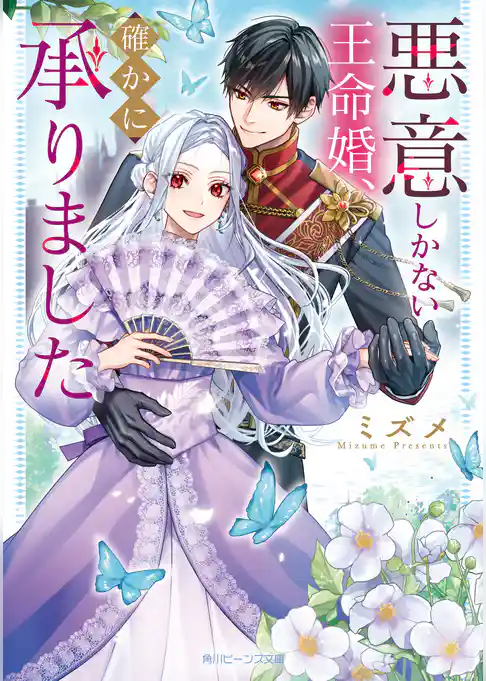 悪意しかない王命婚、確かに承りました