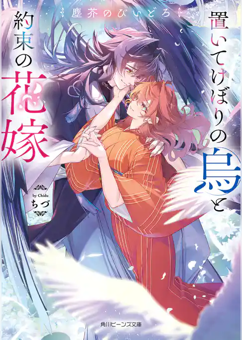 置いてけぼりの烏と約束の花嫁