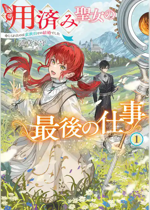 用済み聖女の最後の仕事