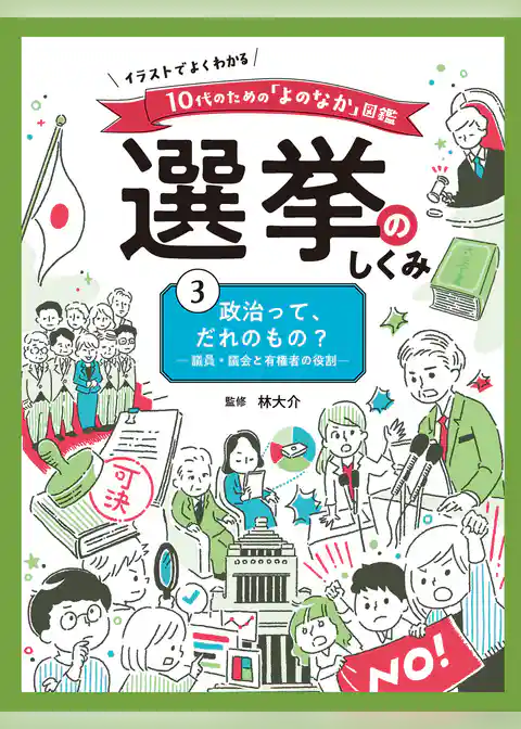 イラストでよくわかる 10代のための「よのなか」図鑑 選挙のしくみ