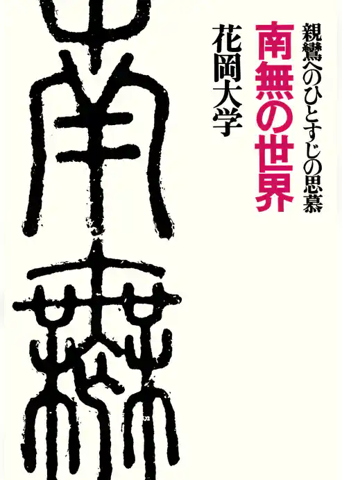 南無の世界 親鸞へのひとすじの思慕
