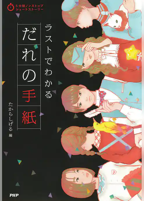 5分間ノンストップショートストーリー ラストでわかるだれの手紙