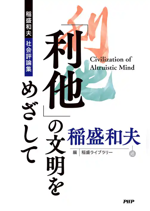 「利他」の文明をめざして 稲盛和夫 社会評論集