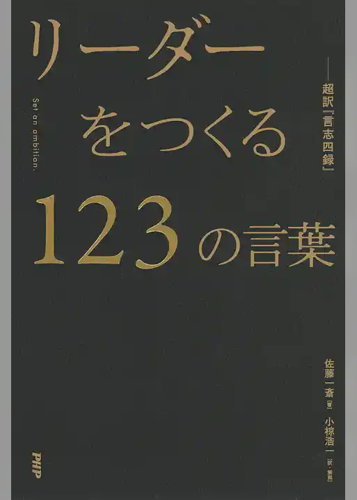 リーダーをつくる123の言葉―超訳『言志四録』